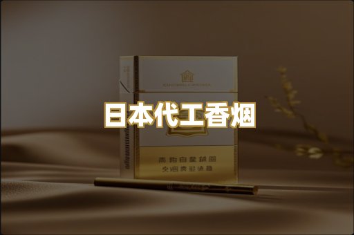 日本代工香烟
