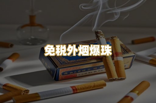 广西越代烟